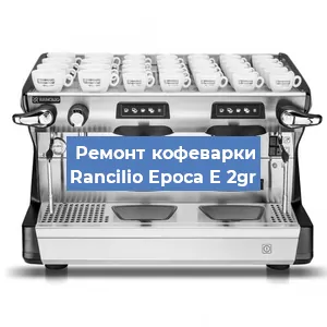 Ремонт кофемолки на кофемашине Rancilio Epoca E 2gr в Екатеринбурге